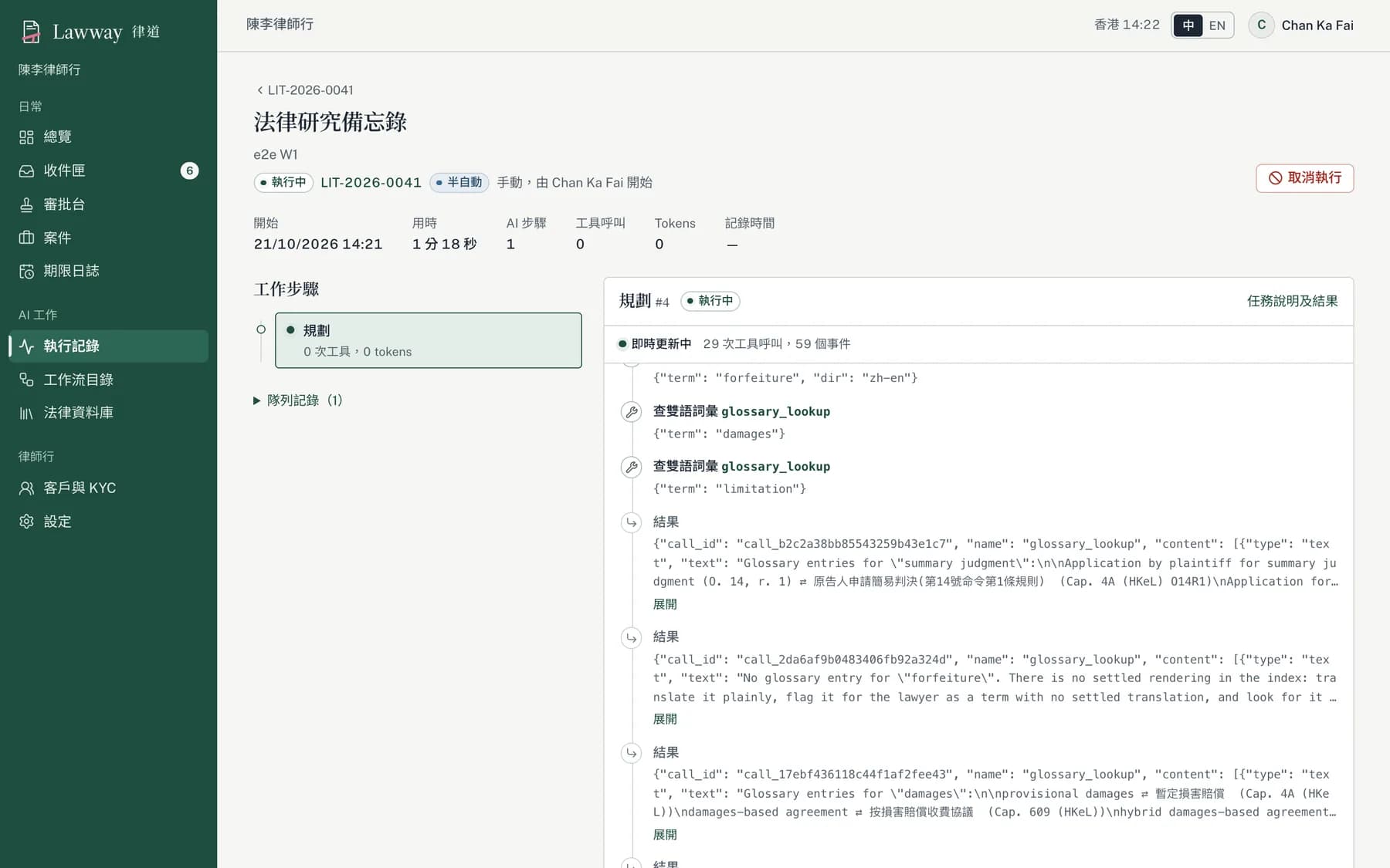 律道執行時間線，顯示 AI 工作流的每一步