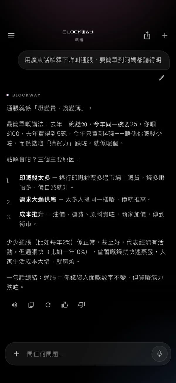 Blockway AI 用廣東話簡單解釋通脹