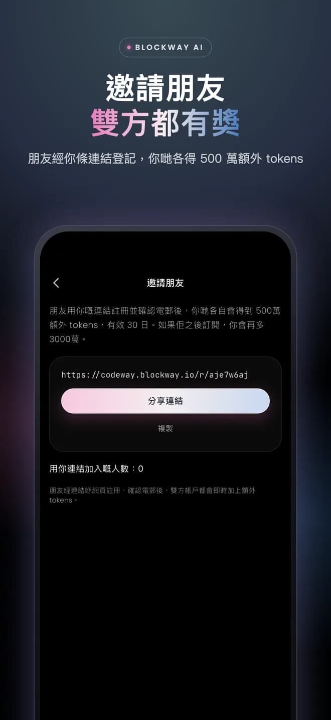 邀請朋友,雙方都有額外額度